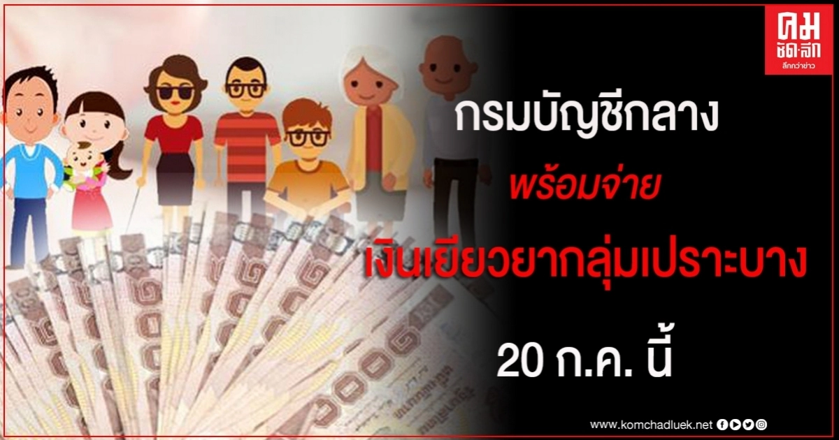  "กรมบัญชีกลาง" พร้อมแล้ว 20 ก.ค.นี้  จ่ายเงินเยียวยา"กลุ่มเปราะบาง" รายละ 3,000 บาท  
