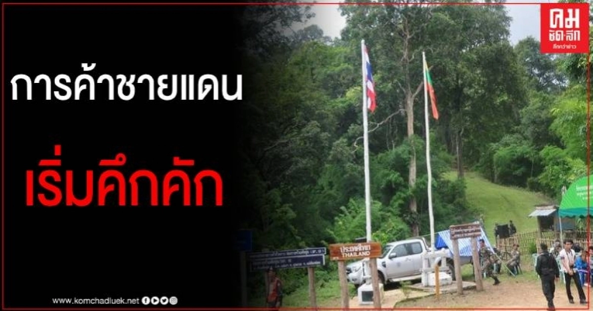การค้าชายแดนคึกคักหลังปลดล๊อค เปิดจุดผ่อนปรนถาวรและชั่วคราวชายแดนทั่วประเทศ