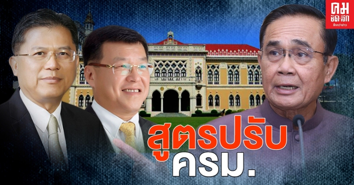 เปิดสูตร ปรับ ครม.ประยุทธ์ เปิดสูตร ปรับ ครม.ประยุทธ์