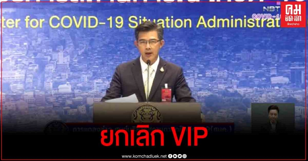 ชัดเจน ยกเลิก VIP คณะทูตต่างชาติเข้าไทยต้องกักตัว 14 วัน ด้าน ศบค.ชุดเล็ก เคาะ 5 กิจกรรม ร่วมใจฝ่าโควิด จ.ระยอง ชัดเจน ยกเลิก VIP คณะทูตต่างชาติเข้าไทยต้องกักตัว 14 วัน ด้าน ศบค.ชุดเล็ก เคาะ 5 กิจกรรม ร่วมใจฝ่าโควิด จ.ระยอง
