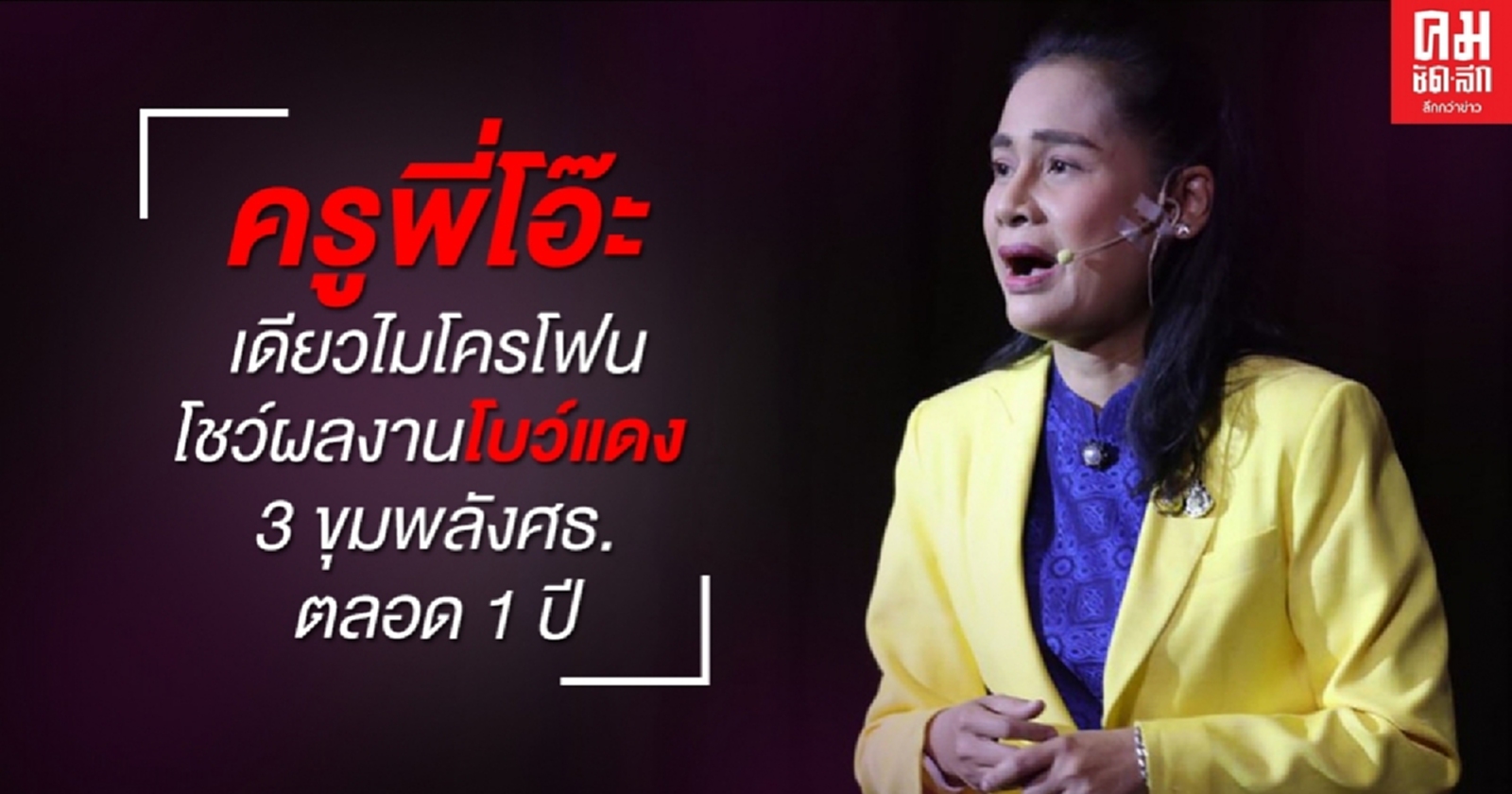 "ครูพี่โอ๊ะ" เดียวไมโครโฟน  โชว์ผลงานโบว์แดง 3 ขุมพลังศธ.ตลอด1ปี