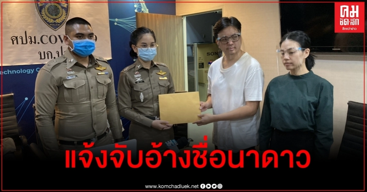 ผู้บริหาร "นาดาวบางกอก" แจ้งจับคนอ้างชื่อหลอกสาวแก้ผ้าแคสงาน ผู้บริหาร "นาดาวบางกอก" แจ้งจับคนอ้างชื่อหลอกสาวแก้ผ้าแคสงาน