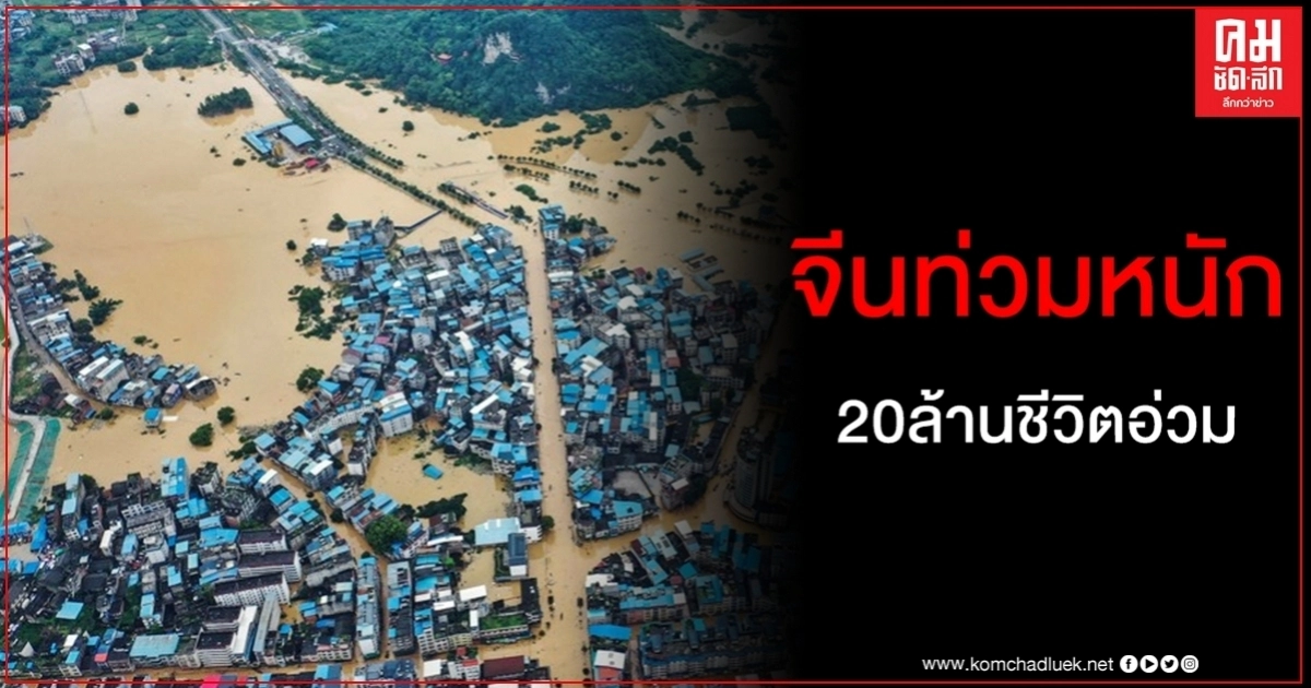 ภาพความเสียหายน้ำท่วมจีน กระทบปชช.กว่า 20 ล้านชีวิต ภาพความเสียหายน้ำท่วมจีน กระทบปชช.กว่า 20 ล้านชีวิต