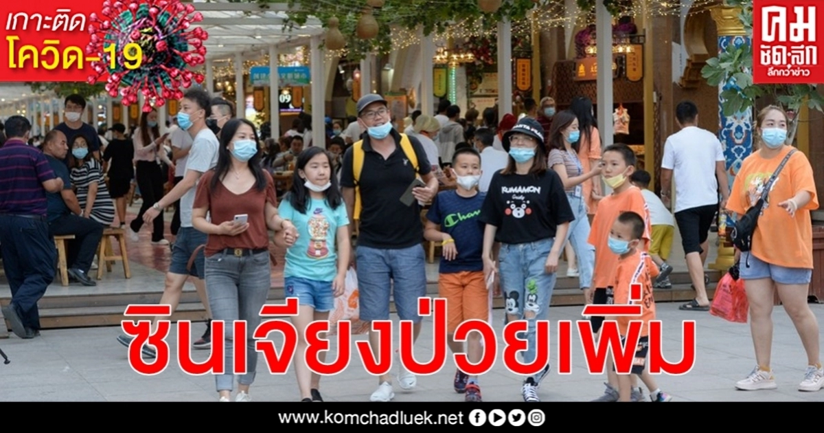 ตรวจพบอีก ซินเจียง ป่วย โควิด-19 เพิ่ม 5 ราย ไร้อาการอีก 8 ราย ตรวจพบอีก ซินเจียง ป่วย โควิด-19 เพิ่ม 5 ราย ไร้อาการอีก 8 ราย