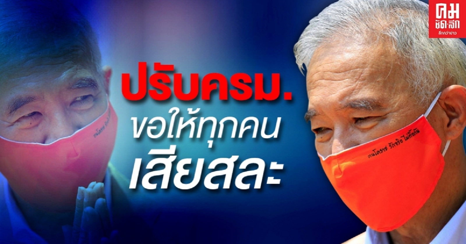 วิกฤตครั้งนี้หนักที่สุด.. "สุวัจน์" ย้ำปรับครม.ขอให้ทุกคนเสียสละเพื่อบ้านเมือง