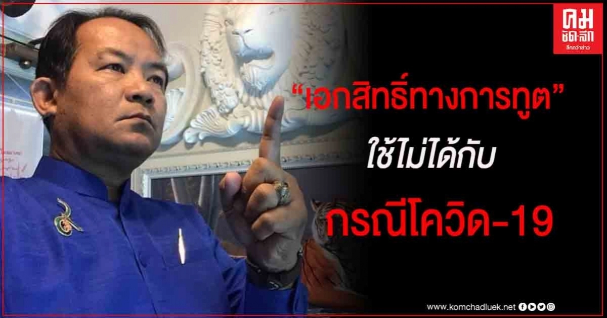 "ศรีสุวรรณ" ชี้ "เอกสิทธิ์ทางการทูต" ใช้ไม่ได้กับกรณี"โควิด-19" "ศรีสุวรรณ" ชี้ "เอกสิทธิ์ทางการทูต" ใช้ไม่ได้กับกรณี"โควิด-19"
