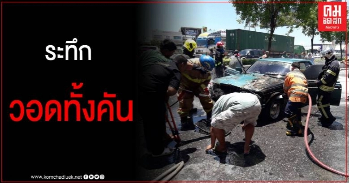 ระทึก เกิดเหตุไฟไหม้รถยนต์นั่งส่วนบุคคล หน้าตลาดมาวิน ถนนพระราม 2 ระทึก เกิดเหตุไฟไหม้รถยนต์นั่งส่วนบุคคล หน้าตลาดมาวิน ถนนพระราม 2