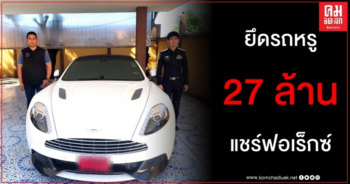 ยึดรถหรู 27 ล้าน คดีแชร์ฟอเร็กซ์ ดีเอสไอเผยคืบหน้าเมียผู้บริหารขอเข้ามอบตัว