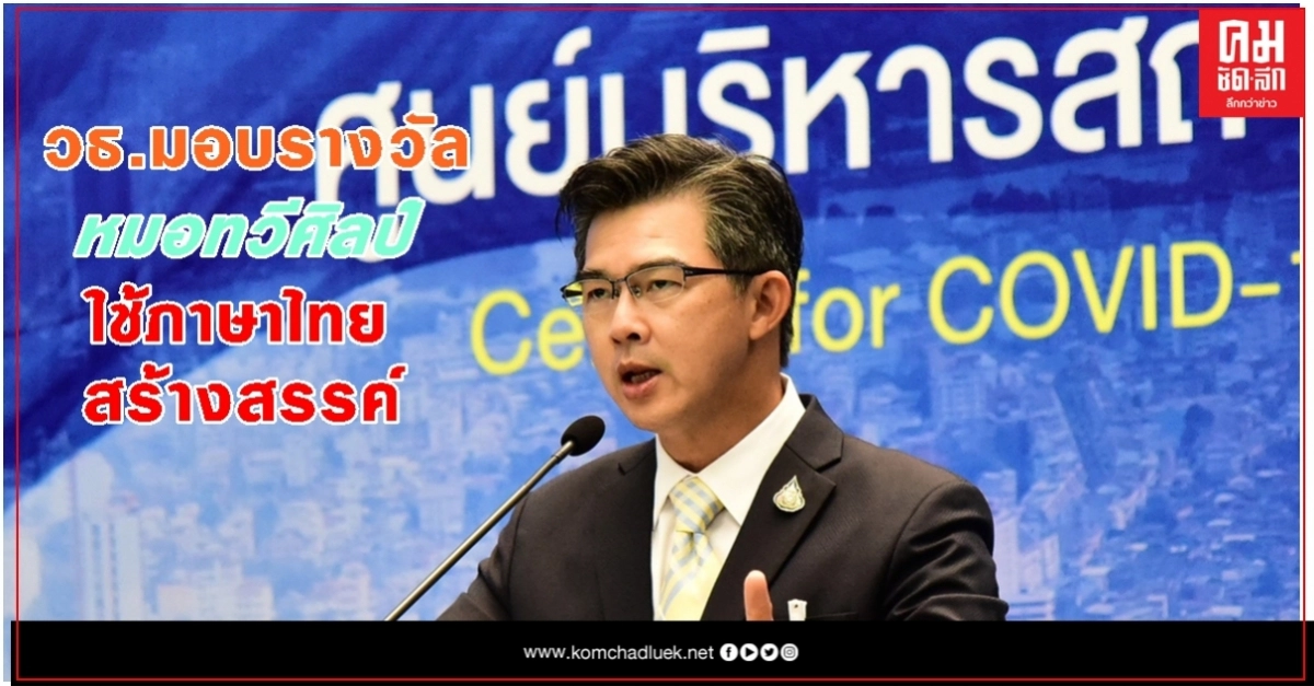 วธ.มอบรางวัล 'หมอทวีศิลป์'  ผู้ใช้ภาษาไทยสื่อสารในภาวะวิกฤติอย่างสร้างสรรค์