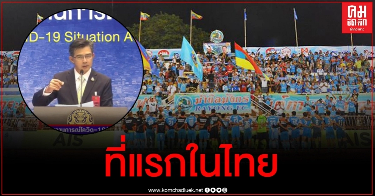 ด่วน เตรียมจัดแข่งขันฟุตบอล-คอนเสิร์ตแบบมีคนดูที่ จ.ระยอง