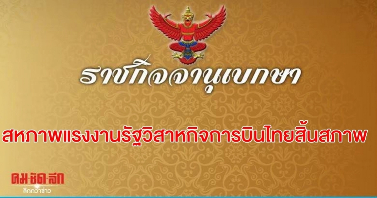 ราชกิจจาฯ ลงประกาศ สหภาพแรงงานรัฐวิสาหกิจการบินไทยสิ้นสภาพ 
