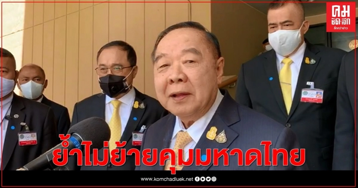 "บิ๊กป้อม"ย้ำไม่ย้ายคุมมหาดไทย ยันเก้าอี้3รมต.สัดส่วนของนายกฯ 