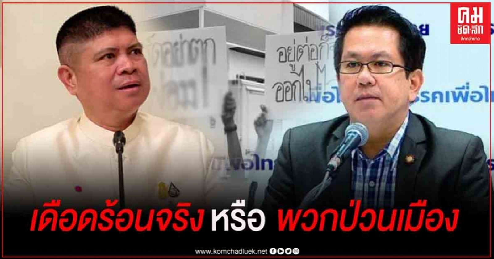 "แรมโบ้" สวนกลับ "จิรายุ" ชูป้ายด่านายกฯ เดือดร้อนจริง หรือ หวังผลการเมือง