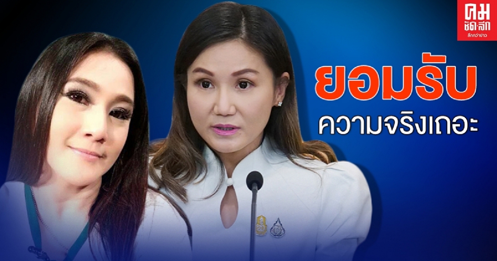 "ตรีชฎา" สวน "โฆษกบิ๊กอาย"ให้ยอมรับความจริง"บิ๊กตู่" ขาลง