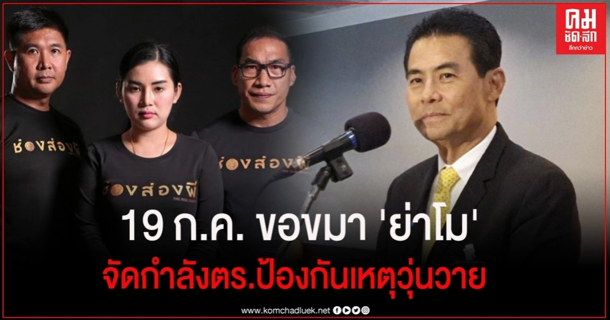 "เทวัญ" ประสานผู้ว่าฯโคราช จัดกำลังตร.ป้องกันเหตุวุ่นวาย "ช่องส่องผี' ขอขมาย่าโม-ย่าบุญเหลือ "เทวัญ" ประสานผู้ว่าฯโคราช จัดกำลังตร.ป้องกันเหตุวุ่นวาย "ช่องส่องผี' ขอขมาย่าโม-ย่าบุญเหลือ