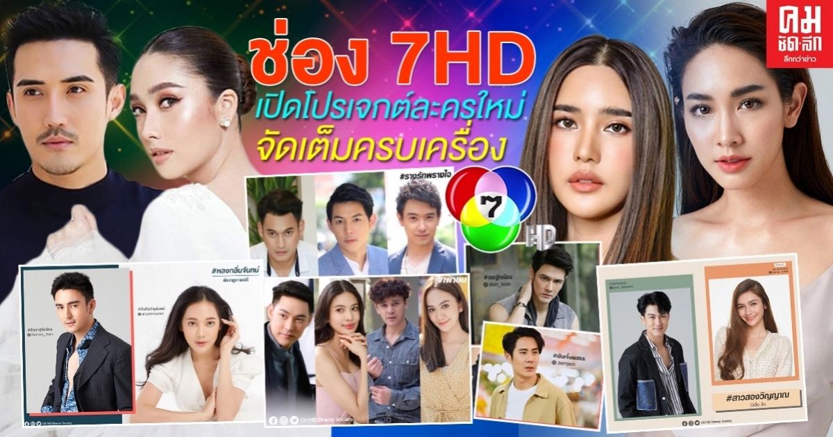 ช่อง 7HD เปิดโปรเจกต์ละครใหม่ จัดเต็มครบเครื่อง ช่อง 7HD เปิดโปรเจกต์ละครใหม่ จัดเต็มครบเครื่อง