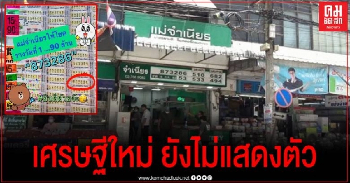 สุดเฮงเศรษฐีใหม่รับโชค 90 ล้าน พิกัดปากน้ำ หลังคนขายโพสต์แสดงความยินดี
