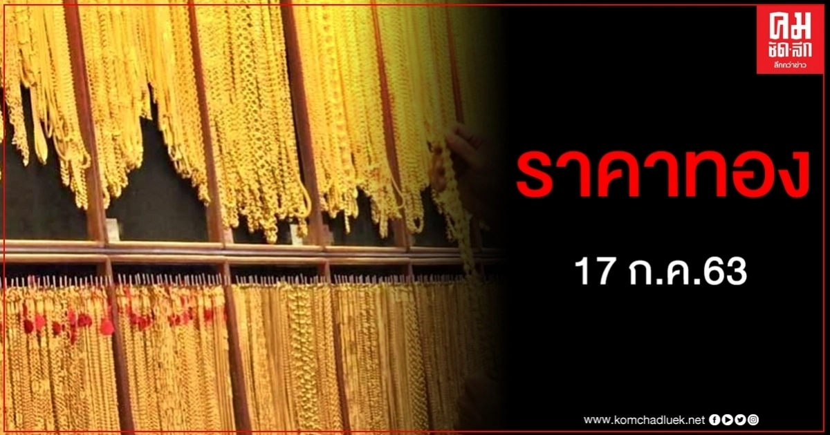 เช็คราคาทอง ประจำวันที่ 17 ก.ค. 2563 เช็คราคาทอง ประจำวันที่ 17 ก.ค. 2563