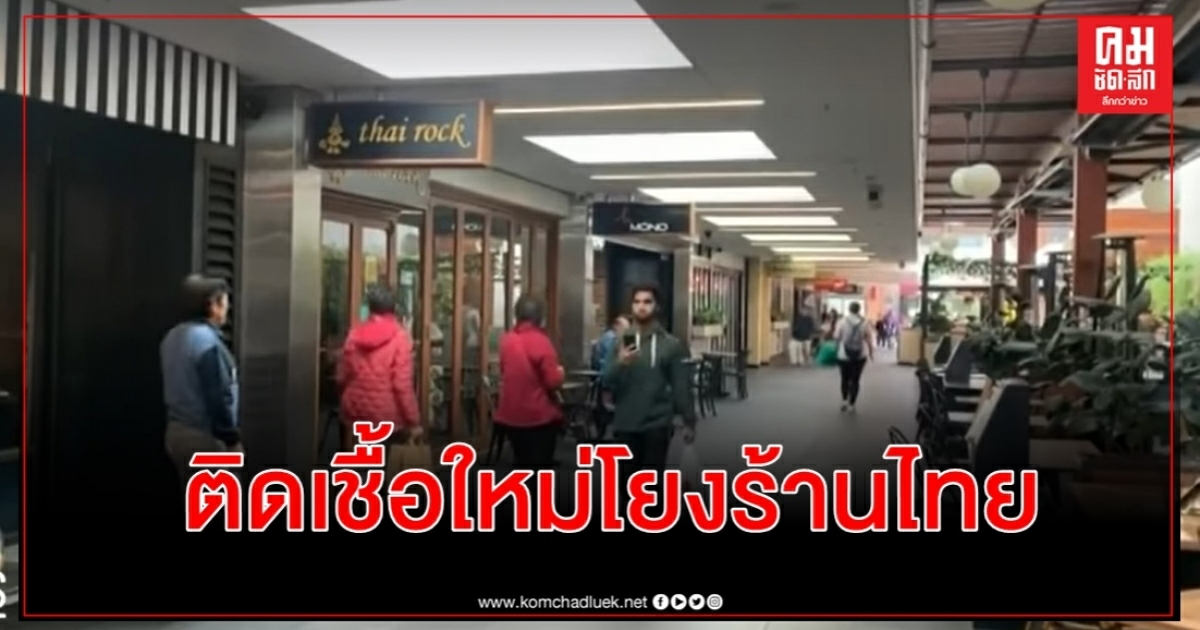รัฐนิวเซาท์เวลส์หวั่นโควิดกลุ่มก้อนใหม่ เชื่อมโยงร้านอาหารไทยในซิดนีย์ 