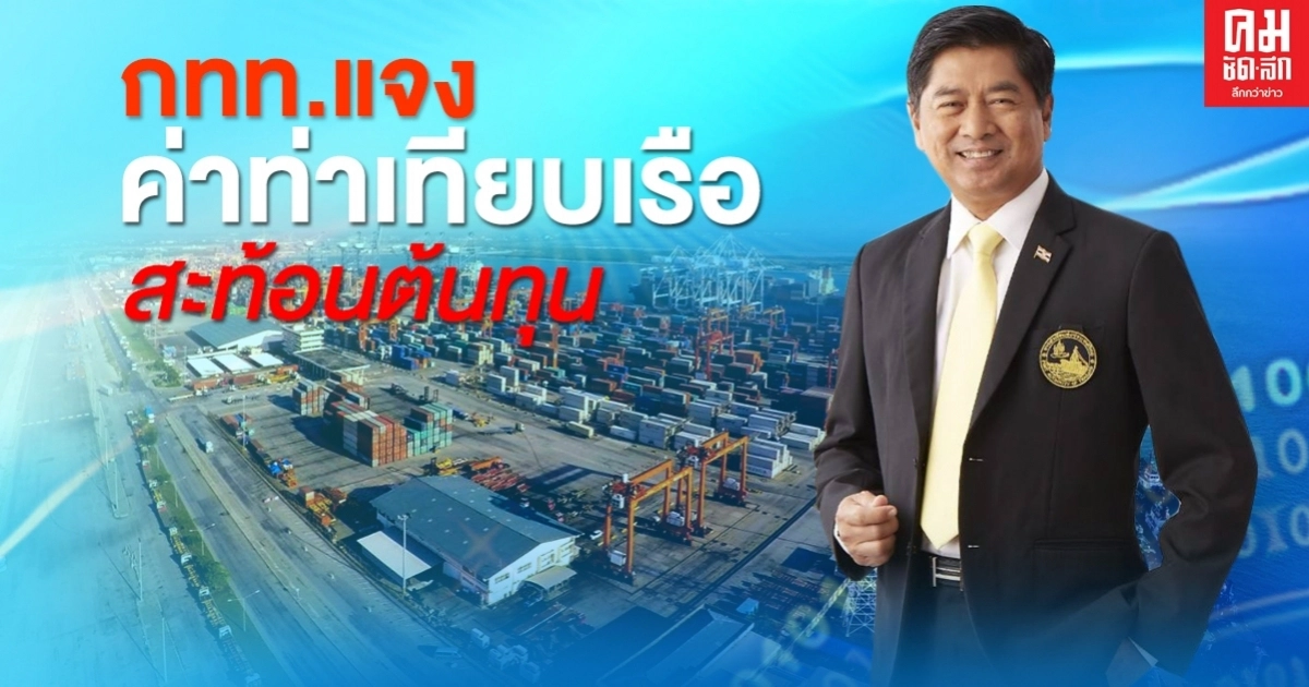 กทท. แจงค่าท่าเทียบเรือเป็นธรรม สะท้อนต้นทุน กทท. แจงค่าท่าเทียบเรือเป็นธรรม สะท้อนต้นทุน