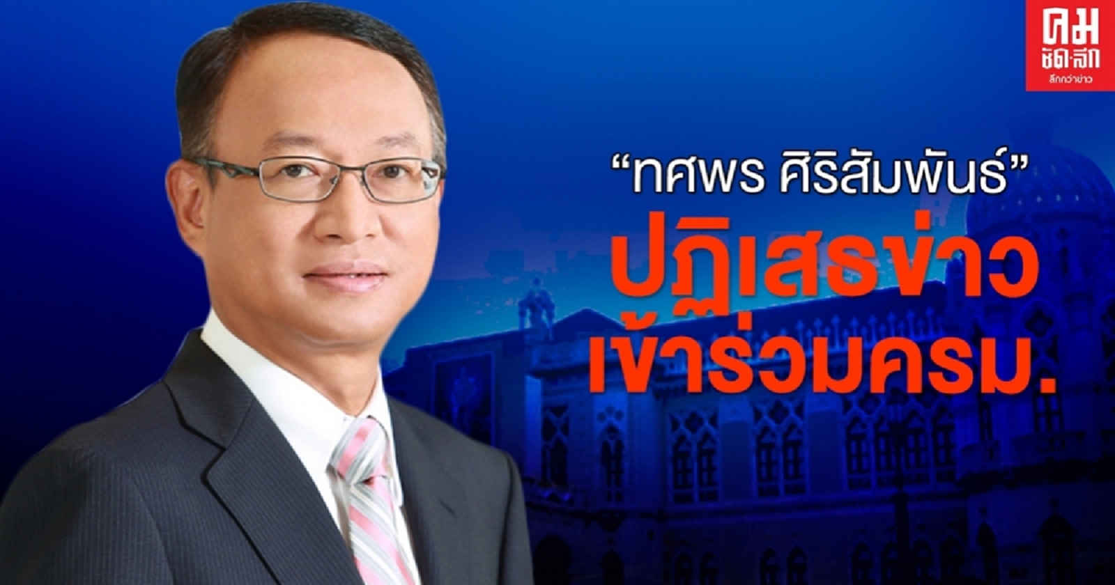 "ทศพร ศิริสัมพันธ์" เลขาธิการ สศช.ปฏิเสธข่าวเข้าร่วมครม.