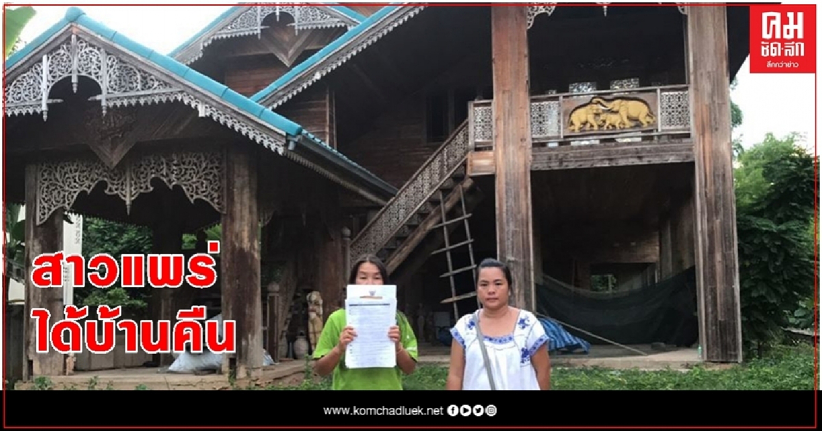 ได้บ้านคืนแล้ว...สาวเเพร่ลูกหนี้กยศ.หลังโดนยึดบ้านทรงไทย