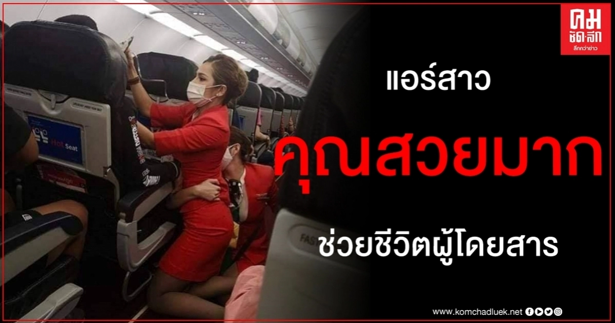 คุณสวยมาก ขอชื่นชมแอร์สาวช่วยชีวิตผู้โดยสารท่ามกลางสภาพการบินไม่เสถียร คุณสวยมาก ขอชื่นชมแอร์สาวช่วยชีวิตผู้โดยสารท่ามกลางสภาพการบินไม่เสถียร