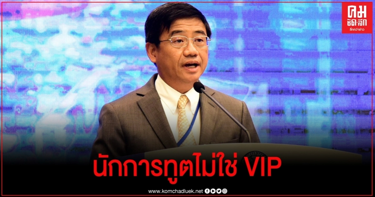 โฆษก กต. ยืนยันนักการทูตตะวันตก ไม่ใช่ VIP โฆษก กต. ยืนยันนักการทูตตะวันตก ไม่ใช่ VIP