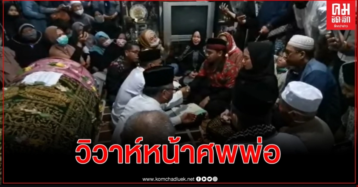 อยากให้พ่อร่วมยินดี คู่รักจัดพิธีวิวาห์ควบงานศพพ่อเจ้าบ่าวในวันเดียวกัน อยากให้พ่อร่วมยินดี คู่รักจัดพิธีวิวาห์ควบงานศพพ่อเจ้าบ่าวในวันเดียวกัน