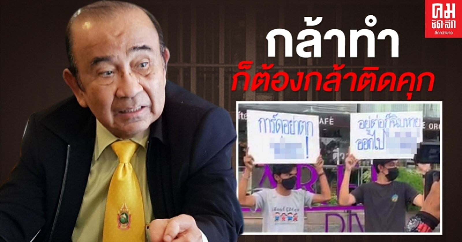 อดีตผู้พิพากษา ชี้ 2 หนุ่มถือป้ายด่า นายกฯ เจอโทษหนักทั้งจำและปรับ