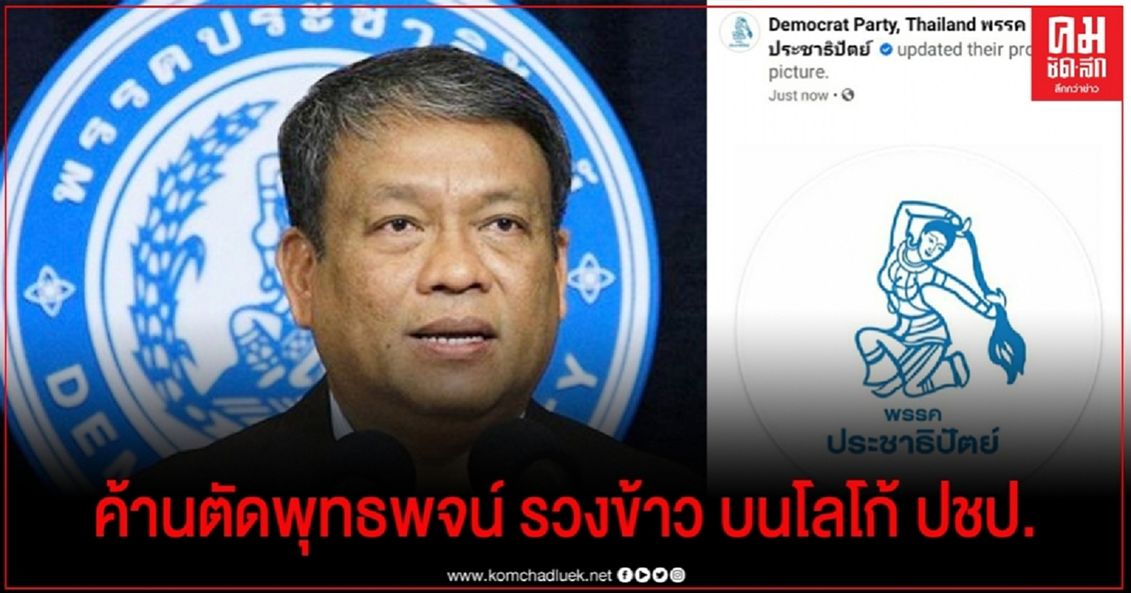 "วัชระ" เดือด ค้านตัดพุทธพจน์-สัญลักษณ์รวงข้าวในโลโก้ของพรรคประชาธิปัตย์