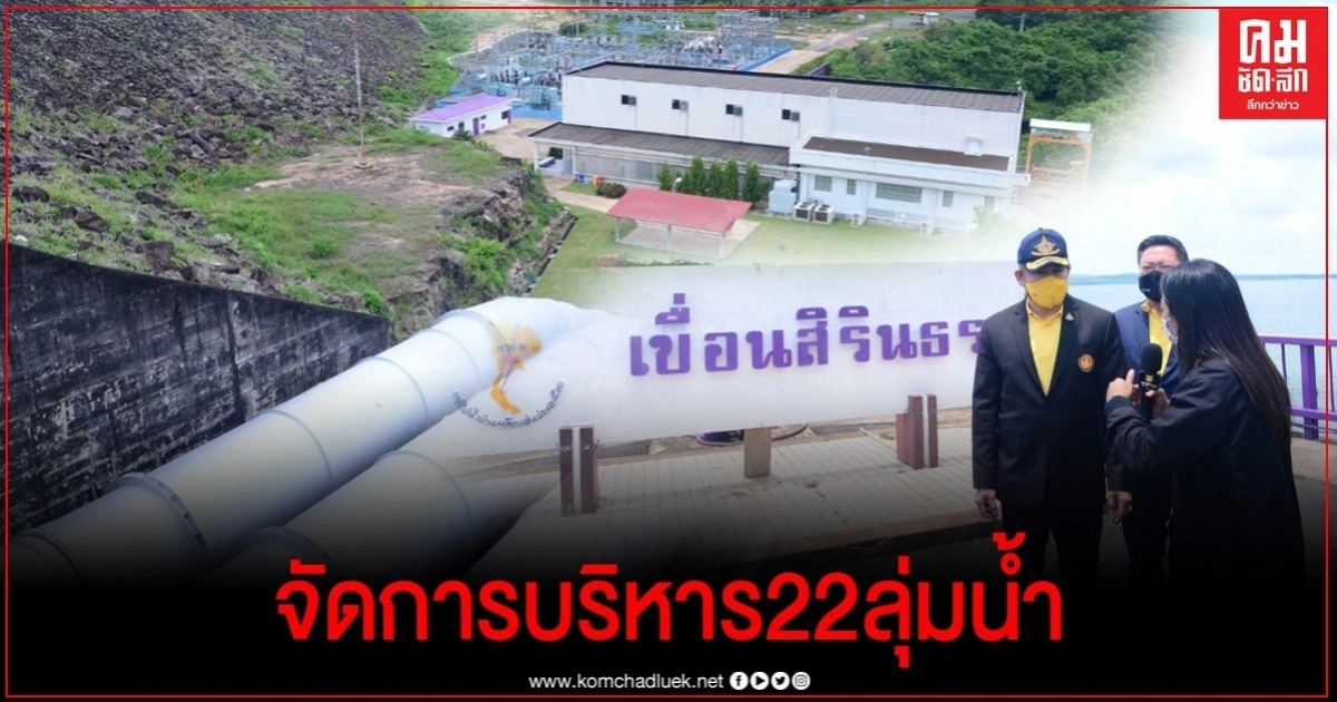"ธรรมนัส" นำกรรมาธิการ ลงพื้นที่อุบลราชธานี ดูการบริหารจัดการ 22 ลุ่มน้ำ "ธรรมนัส" นำกรรมาธิการ ลงพื้นที่อุบลราชธานี ดูการบริหารจัดการ 22 ลุ่มน้ำ