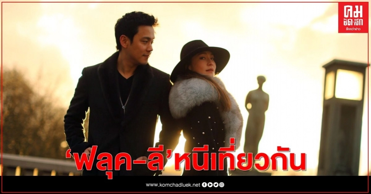 "ฟลุค&ลี" ตามล่าเด็กโกรธประติมากรรมโด่งดังในออสโล 