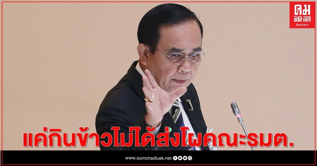 "บิ๊กตู่"ปัด"บิ๊กป้อม"ส่งโผคณะรมต.แค่กินข้าว