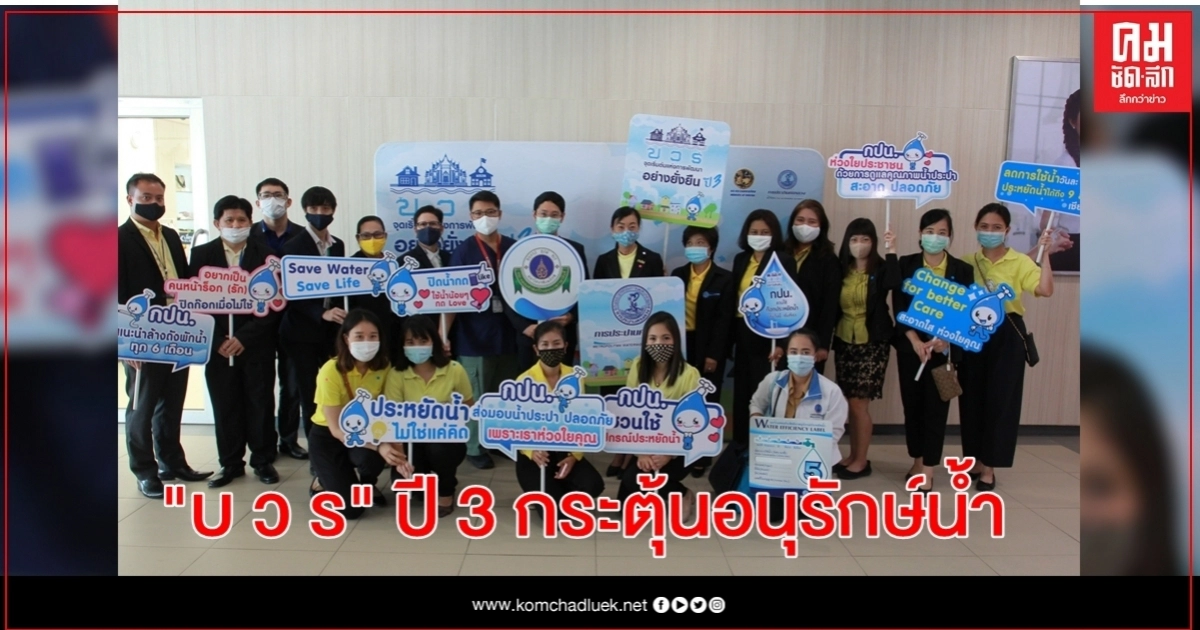 กปน.จัดกิจกรรม "บ ว ร" ปี 3 กระตุ้นอนุรักษ์น้ำ กปน.จัดกิจกรรม "บ ว ร" ปี 3 กระตุ้นอนุรักษ์น้ำ