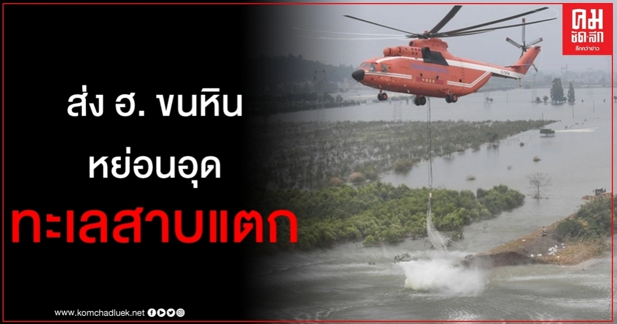 เปิดภาพคลิปอุดทะเลสาบแตก เฮลิคอปเตอร์ 3 ลำขนหินไปหย่อนหลังน้ำทะลักท่วมที่นา