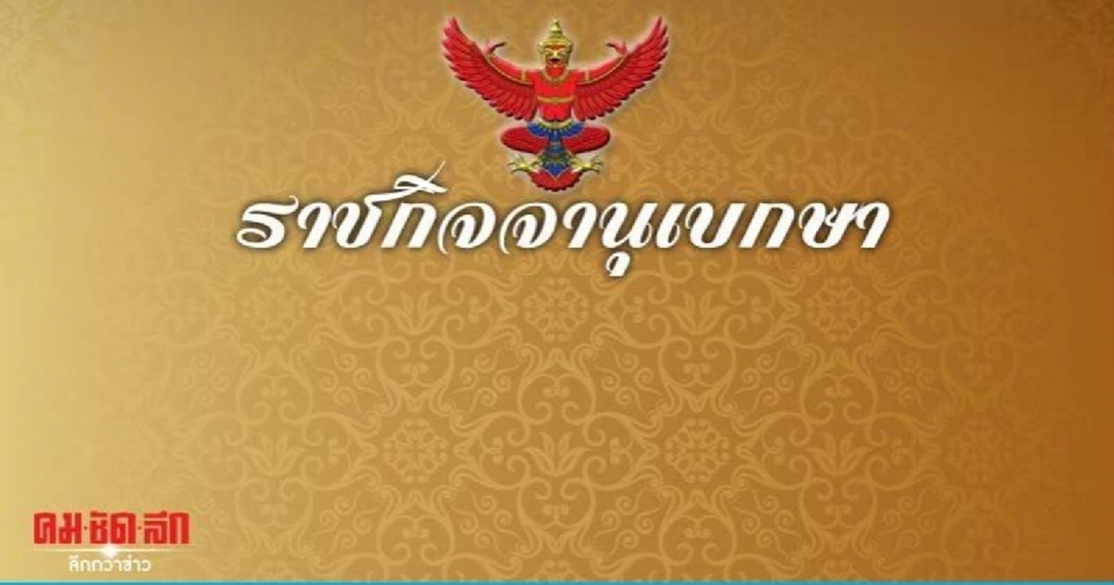 ราชกิจจาฯ เผยแพร่ประกาศกระทรวงการคลัง เรื่องพ.ร.ก.กู้เงินโควิด-19