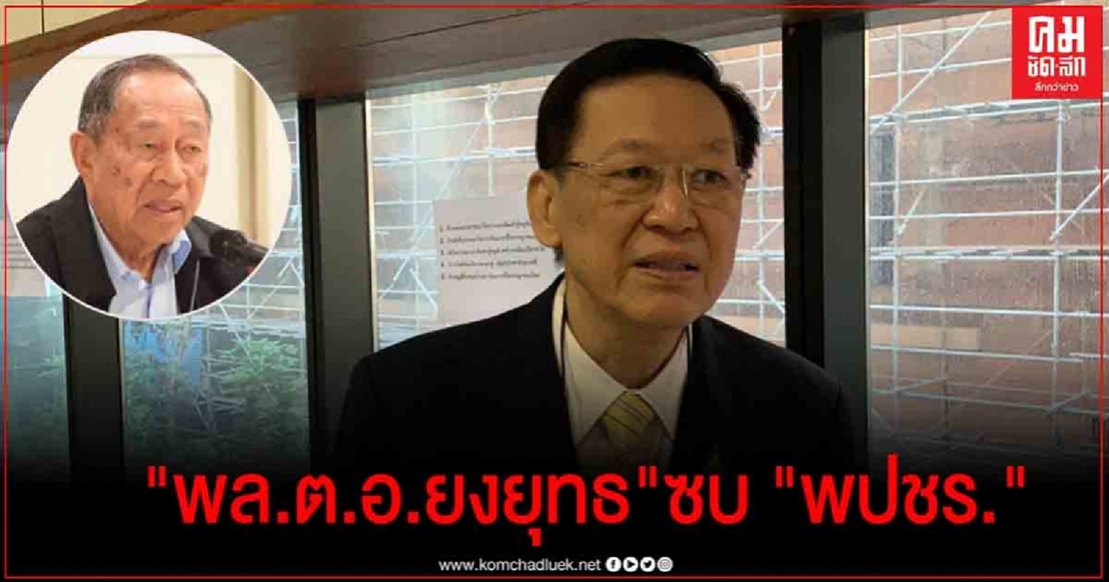 "ไพบูลย์" ยัน "พล.ต.อ.ยงยุทธ"ซบ "พปชร."เรียบร้อย 