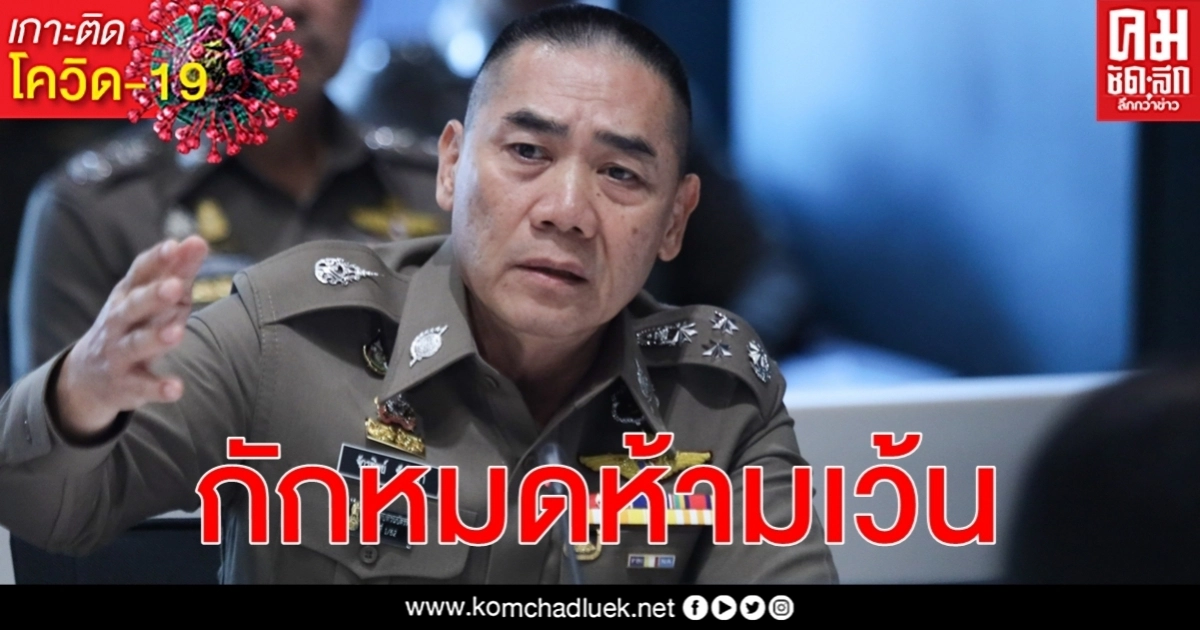 ผบ.ตร. กำชับลดเสี่ยงแพร่ระบาด โควิด-19 จากต่างประเทศต้องกักตัวตามมาตรการรัฐ ผบ.ตร. กำชับลดเสี่ยงแพร่ระบาด โควิด-19 จากต่างประเทศต้องกักตัวตามมาตรการรัฐ