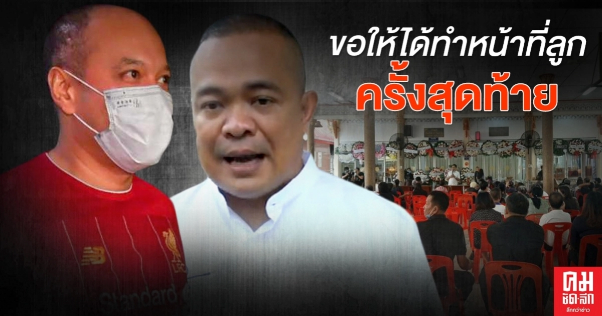 วอนให้ "ณัฐวุฒิ" ได้ทำหน้าที่ลูกชายของพ่อ ครั้งสุดท้าย วอนให้ "ณัฐวุฒิ" ได้ทำหน้าที่ลูกชายของพ่อ ครั้งสุดท้าย
