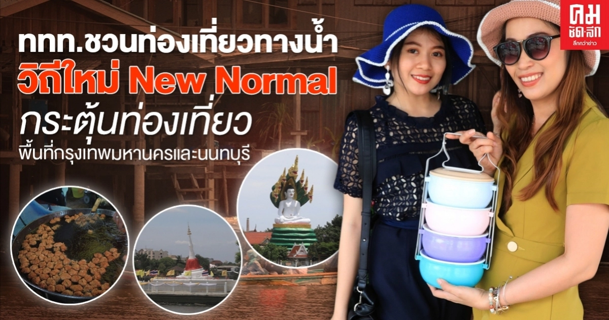 ททท.ชวนท่องเที่ยวทางน้ำวิถีใหม่ New Normal กระตุ้นท่องเที่ยวพื้นที่กรุงเทพมหานครและนนทบุรี