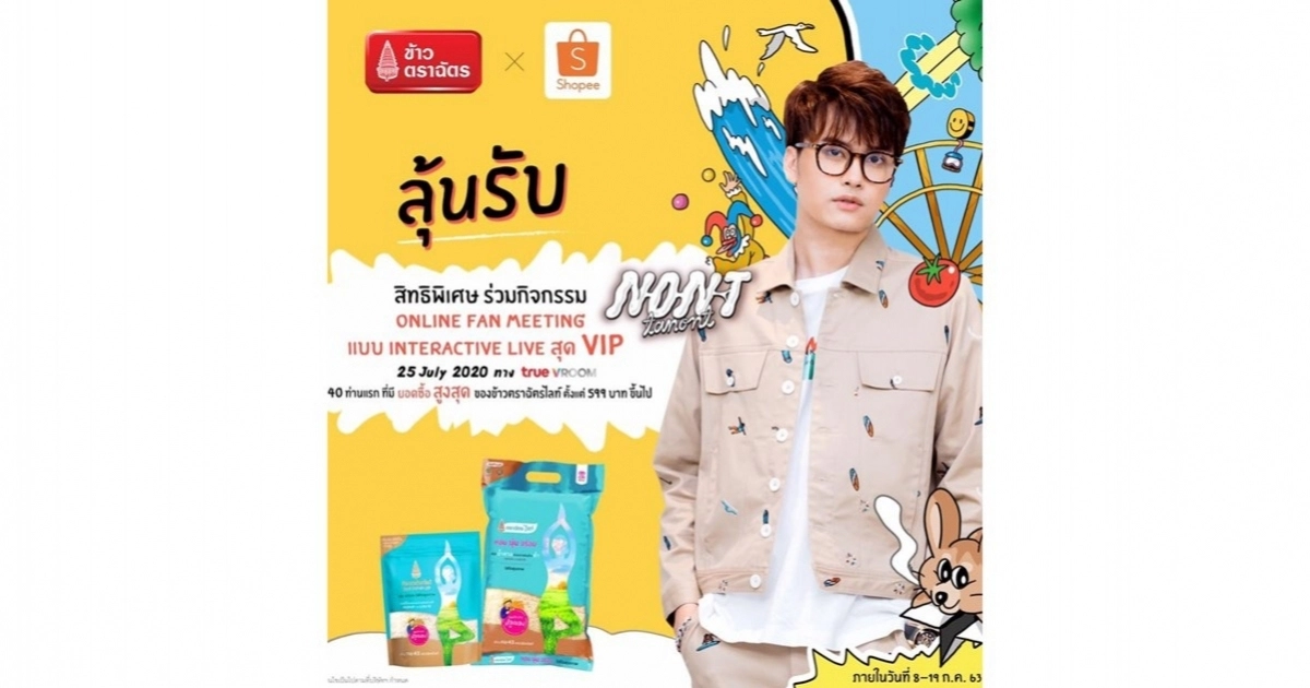 ข้าวตราฉัตร ชวนแฟนคลับร่วมสนุกลุ้นเป็นผู้โชคดีแบบ VIP 40 ท่าน