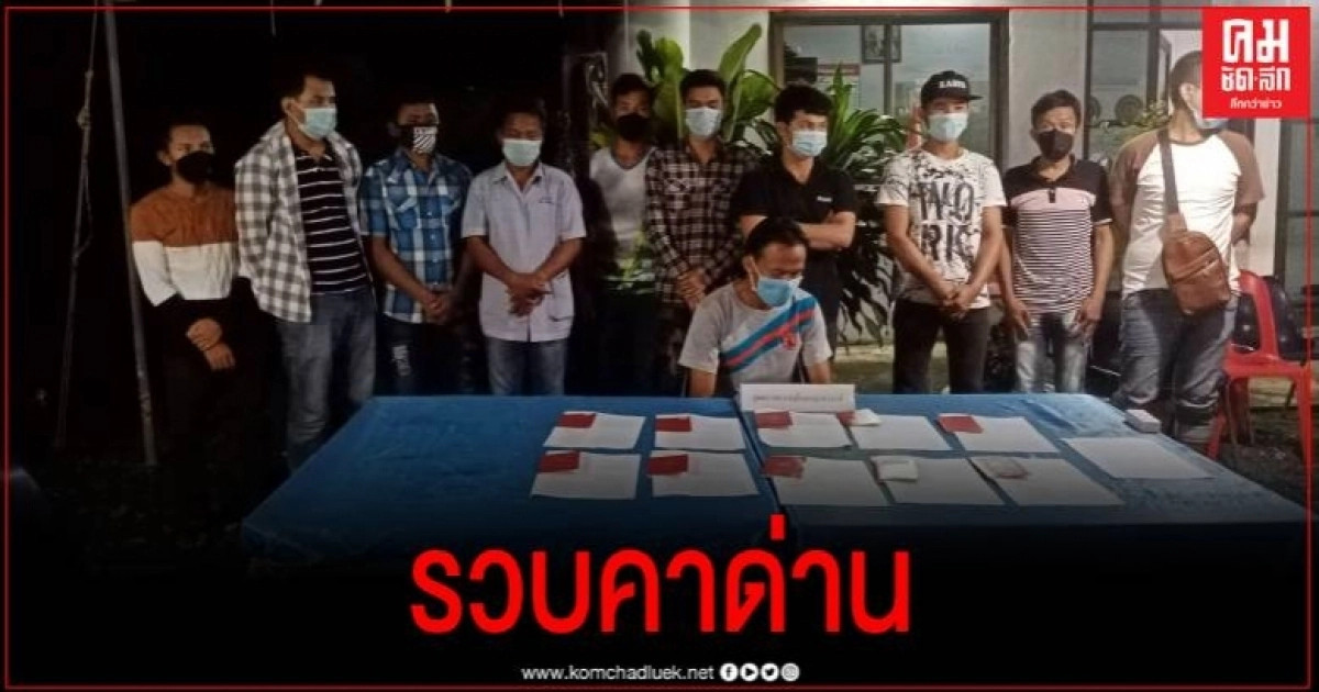 เฉียบ รวบ 10 ต่างด้าวพาสปอตปลอม หนีโควิด-19 จากมาเลเซีย คาด่านตรวจชุมพร เฉียบ รวบ 10 ต่างด้าวพาสปอตปลอม หนีโควิด-19 จากมาเลเซีย คาด่านตรวจชุมพร