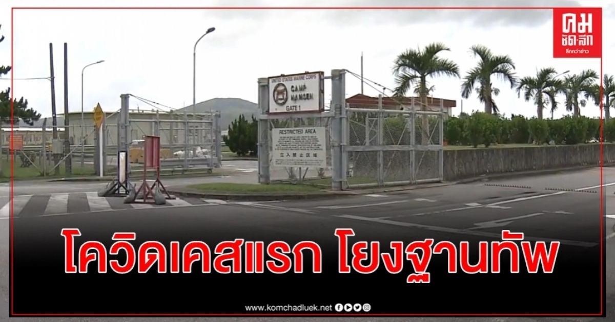 คนขับแท็กซี่โอกินาวะติดโควิด-19 เชื่อเป็นเคสแรกเชื่อโยงฐานทัพสหรัฐ แหล่งระบาด คนขับแท็กซี่โอกินาวะติดโควิด-19 เชื่อเป็นเคสแรกเชื่อโยงฐานทัพสหรัฐ แหล่งระบาด