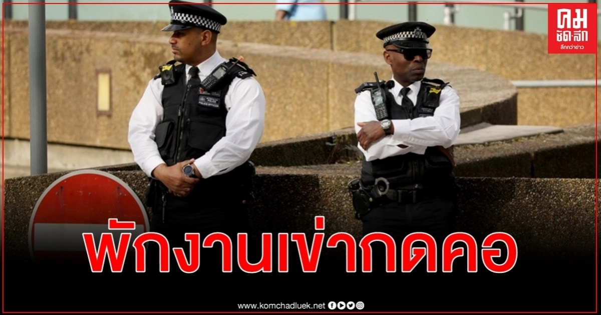 เซ่นคลิปเข่ากดคอว่อนเน็ต พักงานตำรวจอังกฤษ - จับกุมชายผิวดำสงสัยมีอาวุธร้ายแรง เซ่นคลิปเข่ากดคอว่อนเน็ต พักงานตำรวจอังกฤษ - จับกุมชายผิวดำสงสัยมีอาวุธร้ายแรง