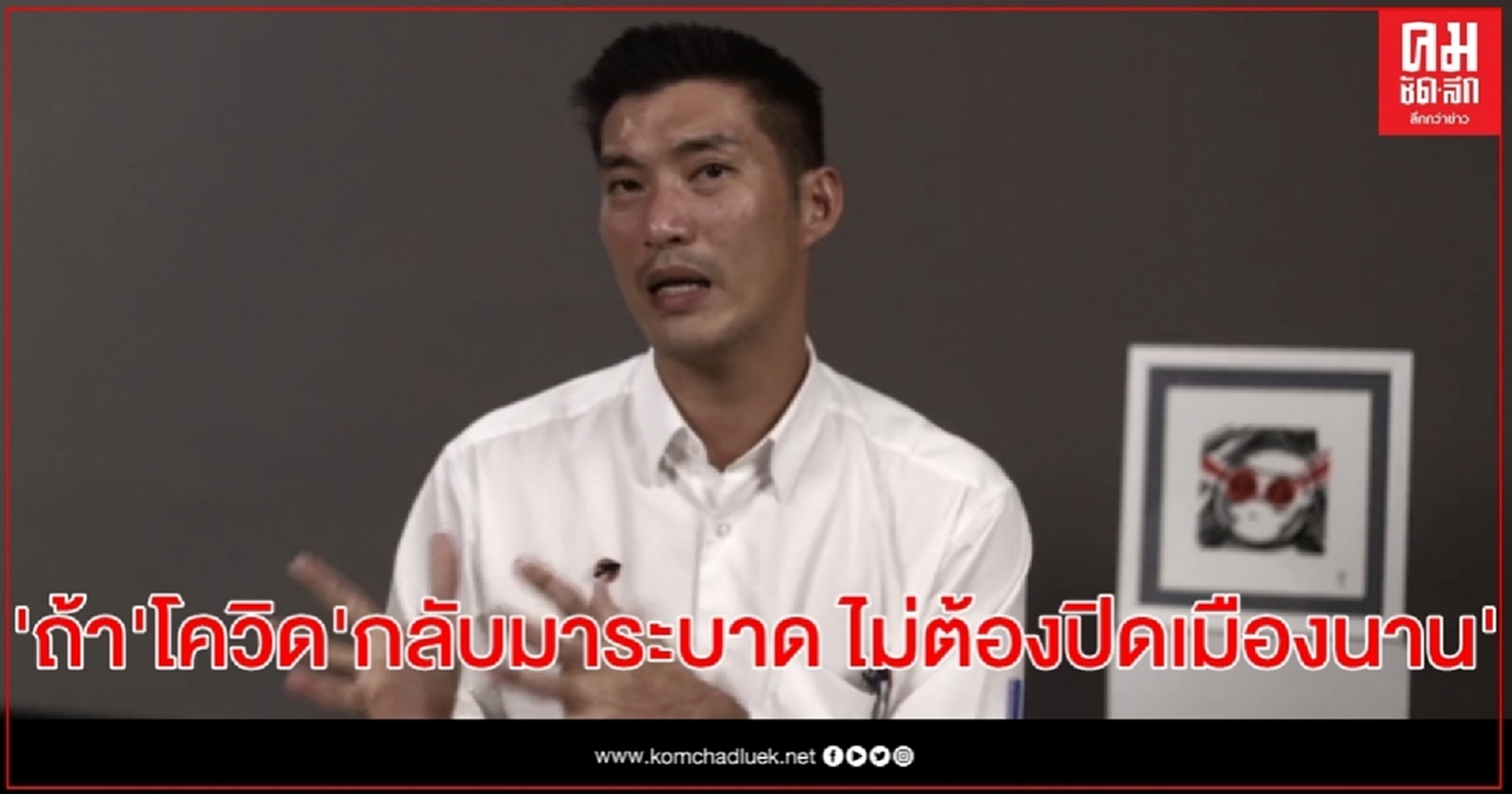 "ธนาธร"โชว์แก้'โควิด-19' ระลอกสอง ปิดเมืองแค่ 14 วัน ไม่ต้องปิดนาน