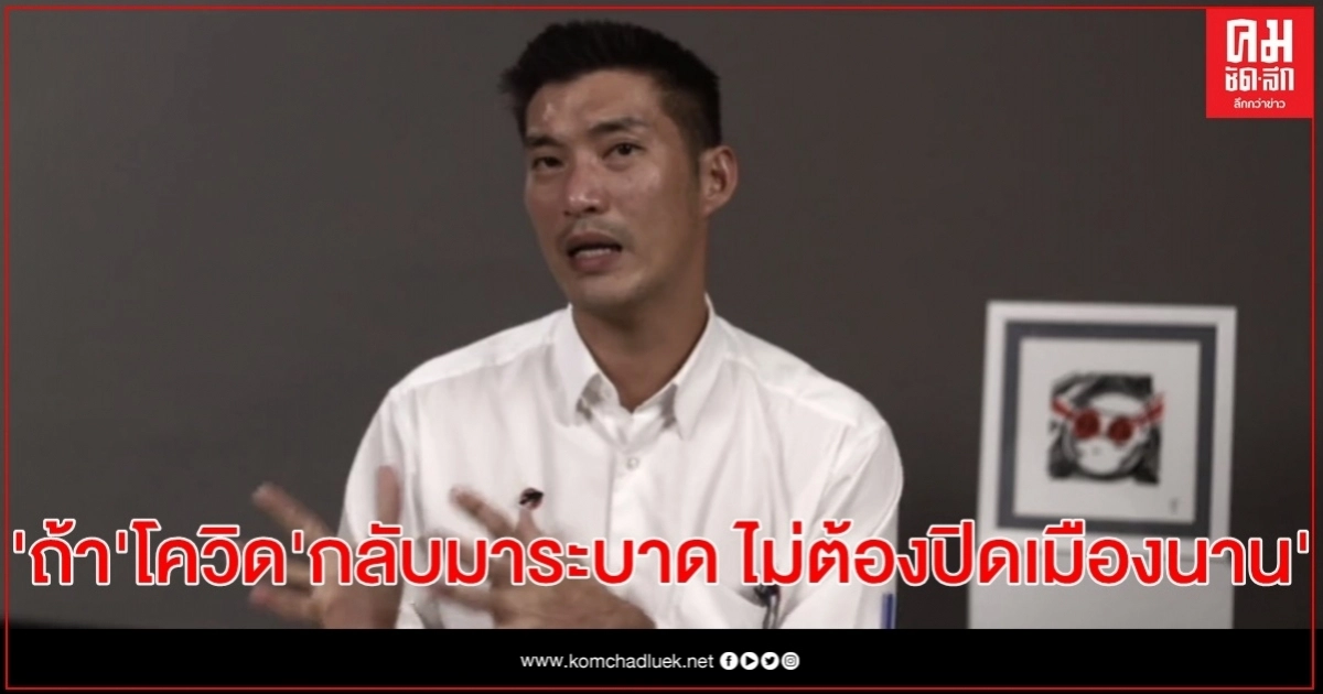 "ธนาธร"โชว์แก้'โควิด-19' ระลอกสอง ปิดเมืองแค่ 14 วัน ไม่ต้องปิดนาน