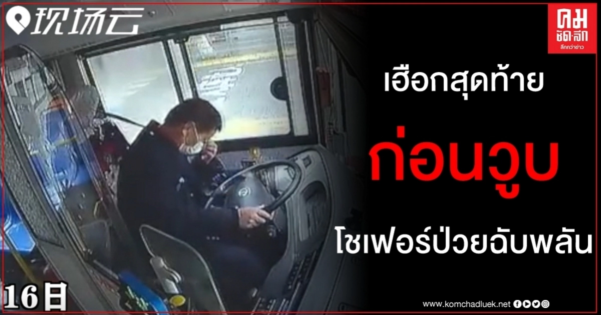 คลิป เฮือกสุดท้าย ก่อนวูบคาพวงมาลัย โชเฟอร์รถเมล์ป่วยฉับพลันฝืนส่งผู้โดยสาร คลิป เฮือกสุดท้าย ก่อนวูบคาพวงมาลัย โชเฟอร์รถเมล์ป่วยฉับพลันฝืนส่งผู้โดยสาร