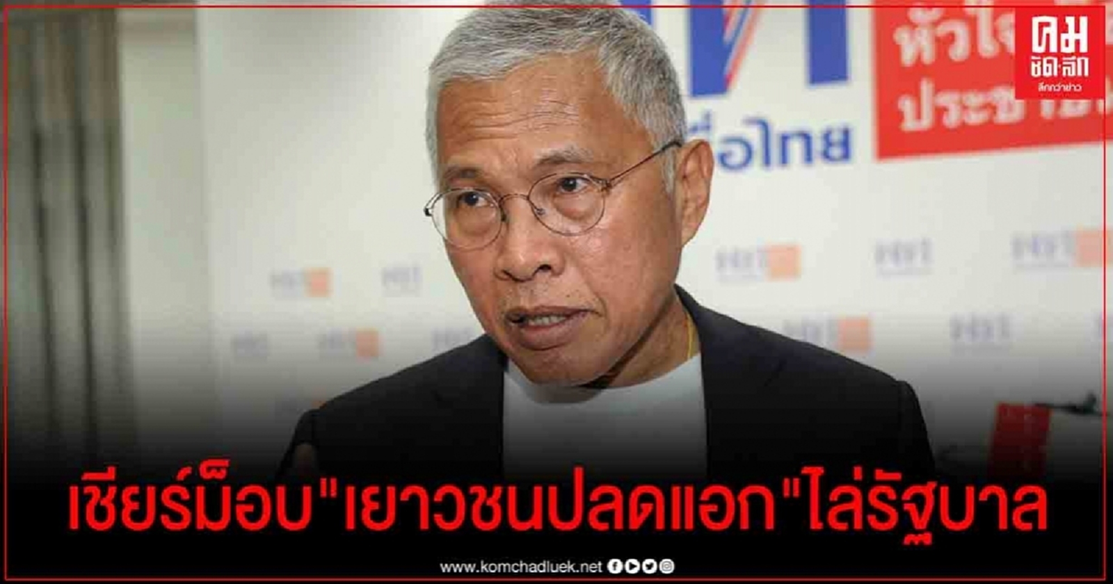 "วัฒนา" เชียร์ม็อบ "เยาวชนปลดแอก" ไล่รัฐบาล ซัด "บิ๊กตู่" ตัวปัญหาของประเทศ