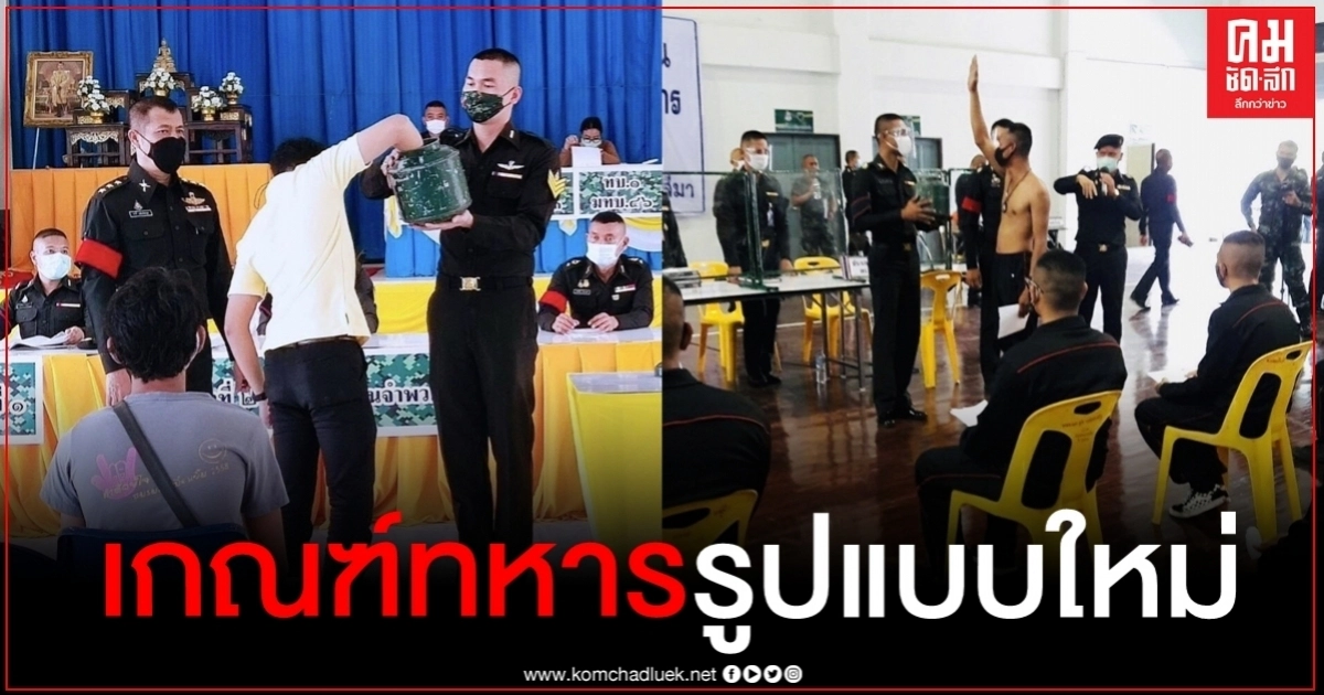 ทบ.เข้ม เกณฑ์ทหารรูปแบบใหม่ป้องกันโควิด วอนญาติให้กำลังใจอยู่ที่บ้าน ทบ.เข้ม เกณฑ์ทหารรูปแบบใหม่ป้องกันโควิด วอนญาติให้กำลังใจอยู่ที่บ้าน